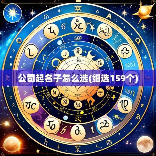 公司起名子怎么选(细选159个)