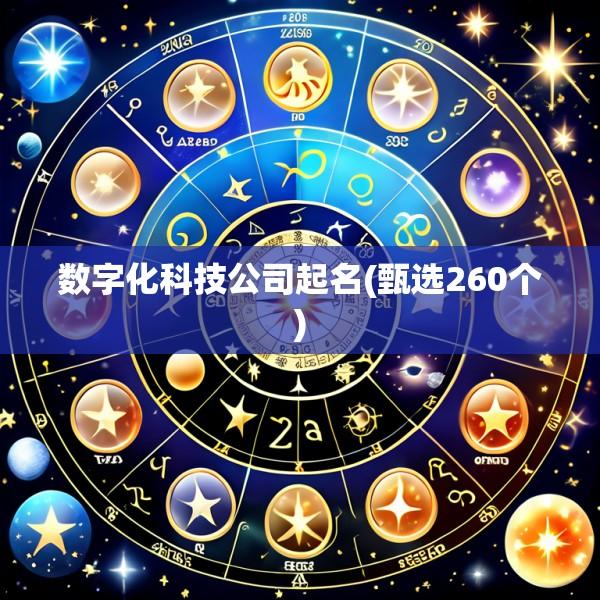 数字化科技公司起名(甄选260个)
