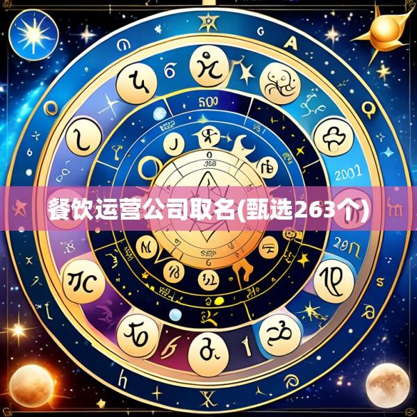 餐饮运营公司取名(甄选263个)