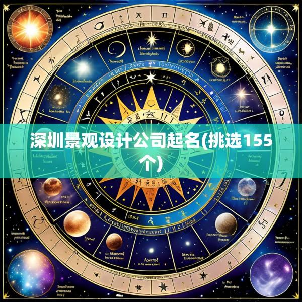 深圳景观设计公司起名(挑选155个)