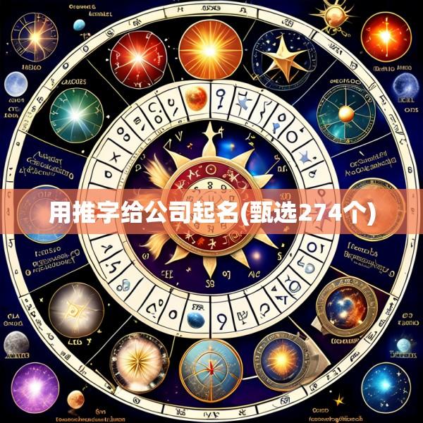 用推字给公司起名(甄选274个)