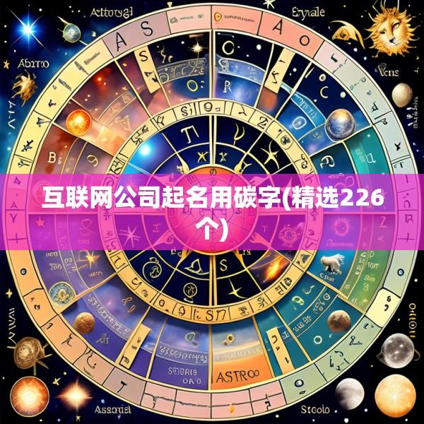 互联网公司起名用碳字(精选226个)