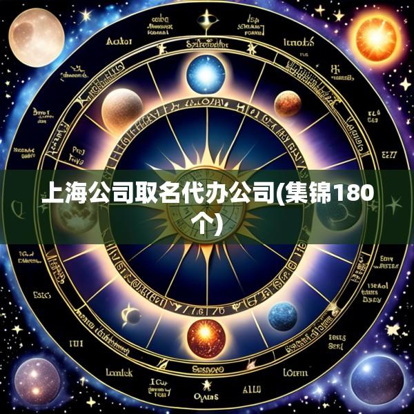 上海公司取名代办公司(集锦180个)