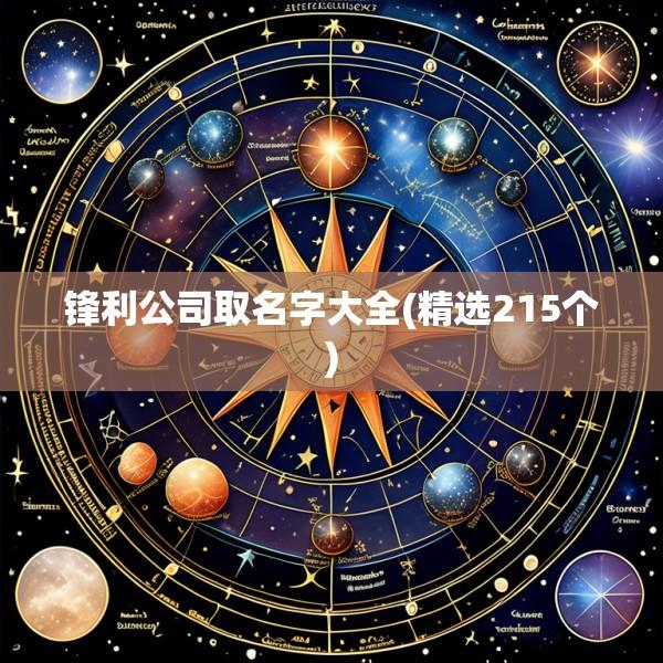 锋利公司取名字大全(精选215个)