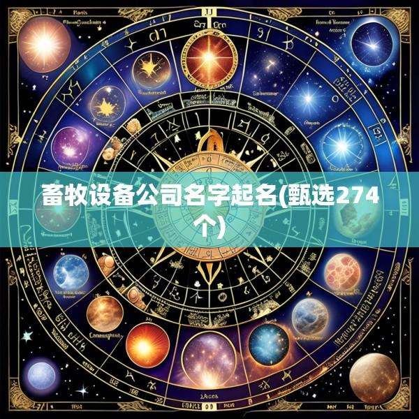 畜牧设备公司名字起名(甄选274个)