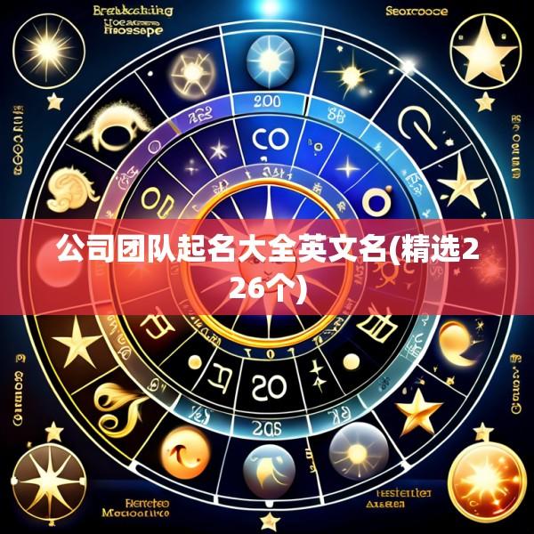 公司团队起名大全英文名(精选226个)