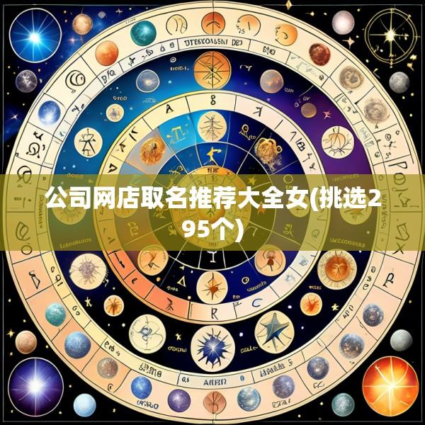 公司网店取名推荐大全女(挑选295个)