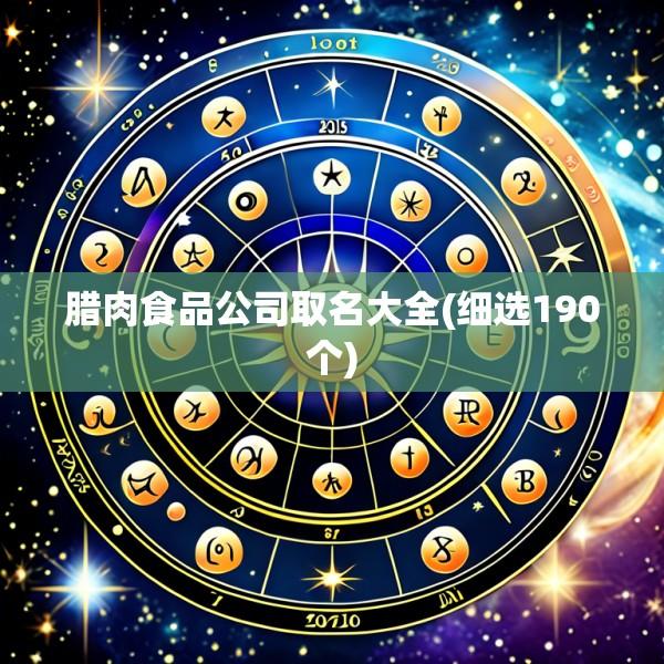 腊肉食品公司取名大全(细选190个)