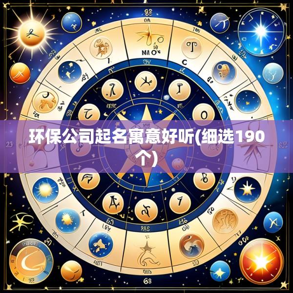 环保公司起名寓意好听(细选190个)