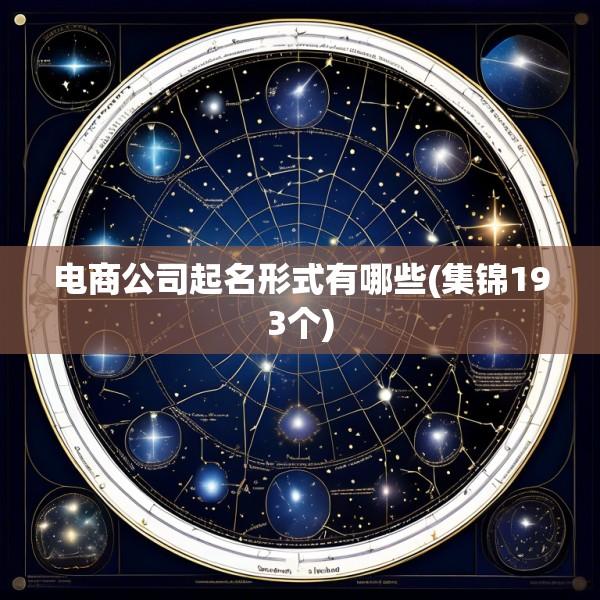 电商公司起名形式有哪些(集锦193个)