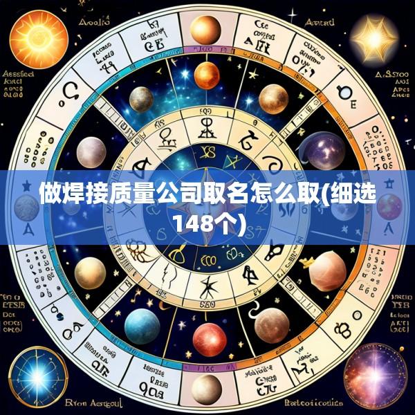做焊接质量公司取名怎么取(细选148个)