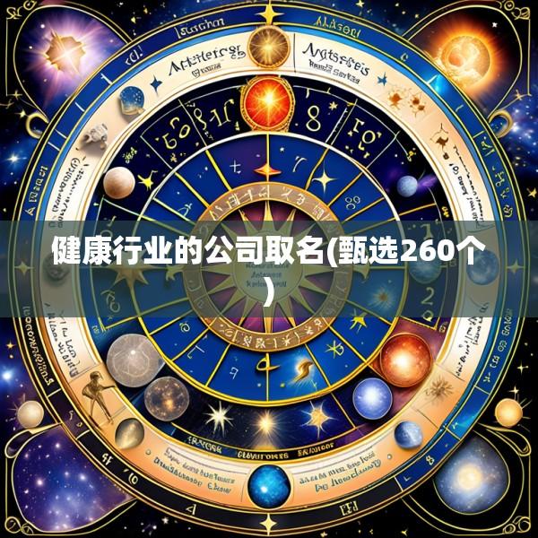 健康行业的公司取名(甄选260个)