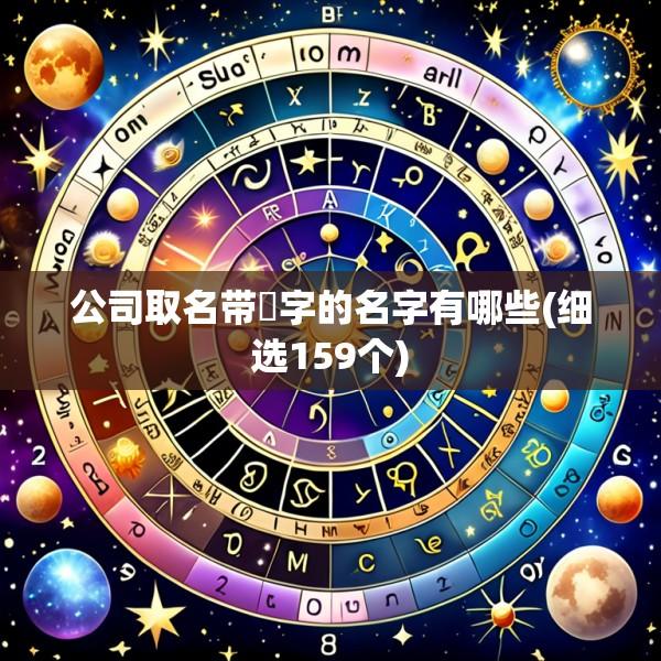 公司取名带璟字的名字有哪些(细选159个)