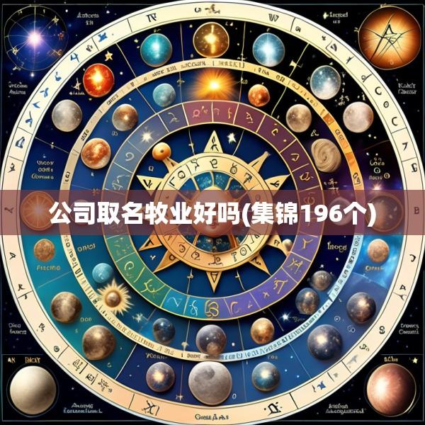 公司取名牧业好吗(集锦196个)