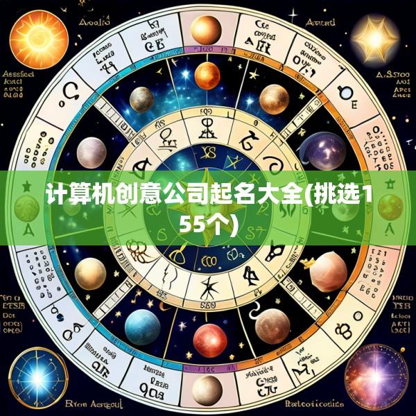 计算机创意公司起名大全(挑选155个)