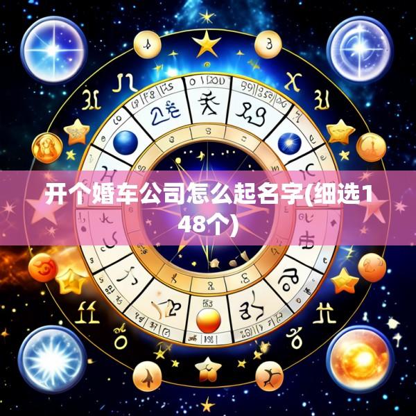 开个婚车公司怎么起名字(细选148个)