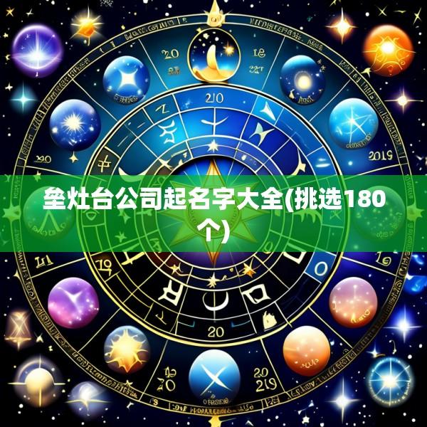 垒灶台公司起名字大全(挑选180个)