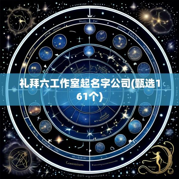 礼拜六工作室起名字公司(甄选161个)