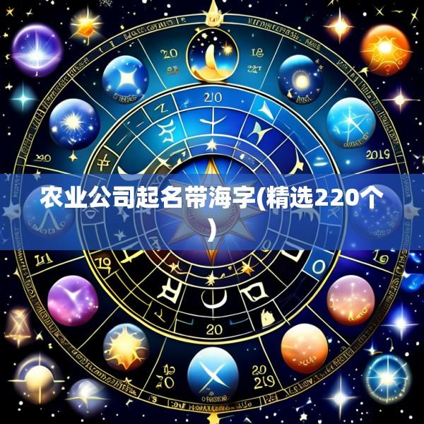 农业公司起名带海字(精选220个)
