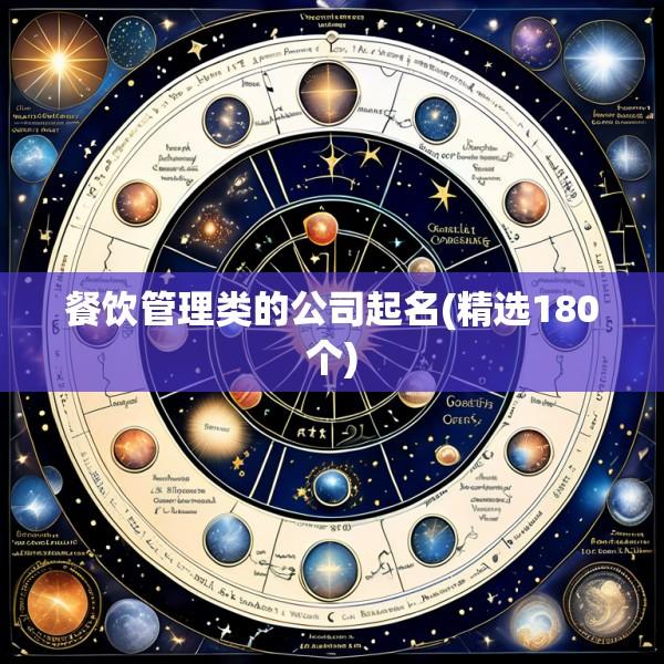 餐饮管理类的公司起名(精选180个)