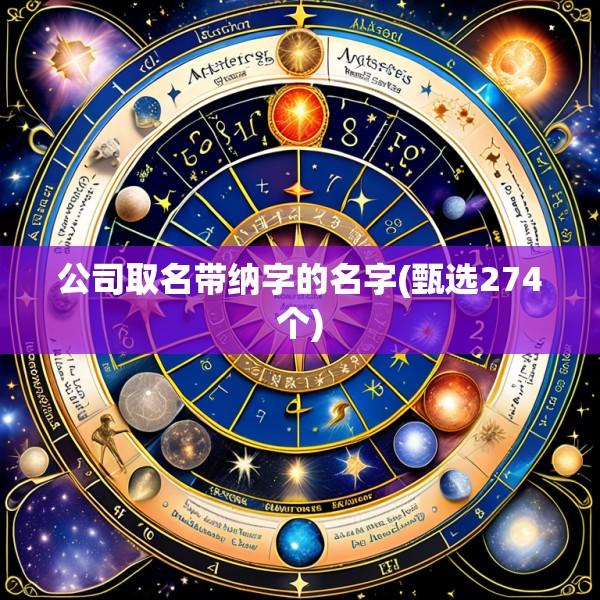 公司取名带纳字的名字(甄选274个)