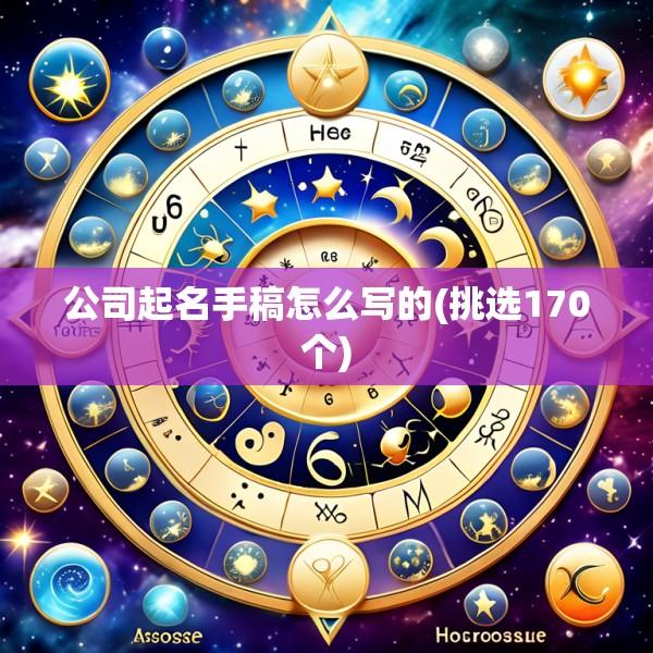 公司起名手稿怎么写的(挑选170个)