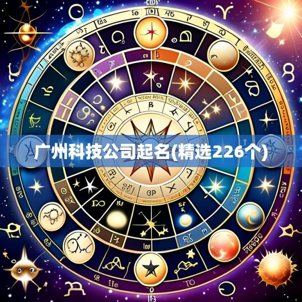 广州科技公司起名(精选226个)
