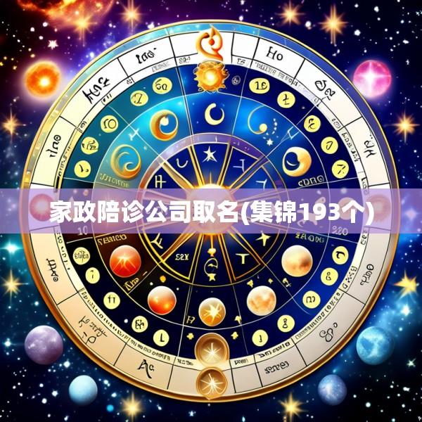 家政陪诊公司取名(集锦193个)