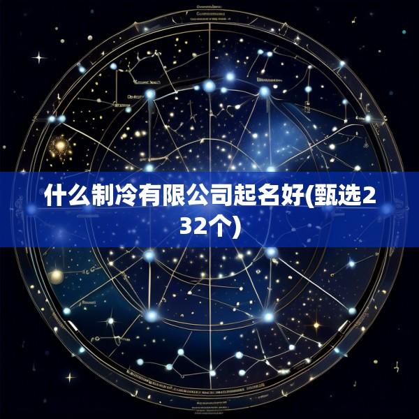 什么制冷有限公司起名好(甄选232个)