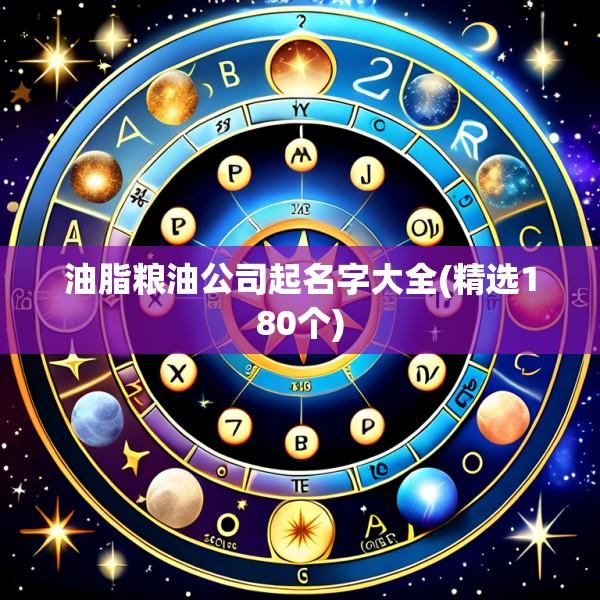 油脂粮油公司起名字大全(精选180个)
