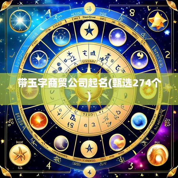 带玉字商贸公司起名(甄选274个)