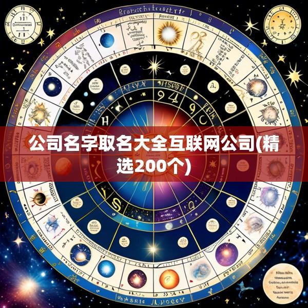 公司名字取名大全互联网公司(精选200个)