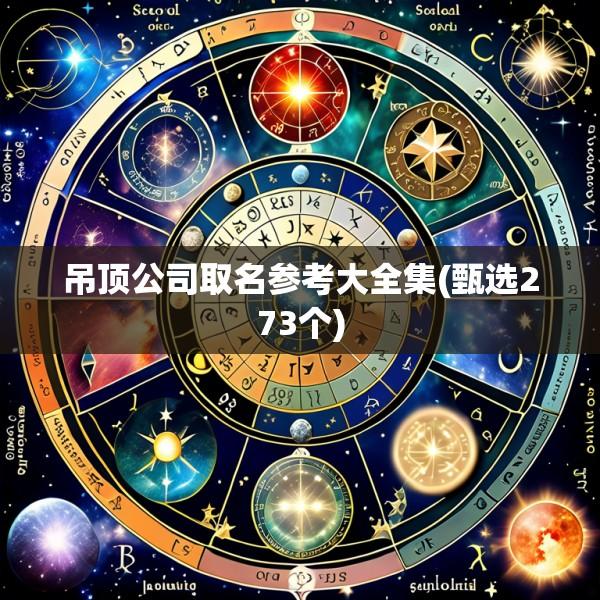 吊顶公司取名参考大全集(甄选273个)