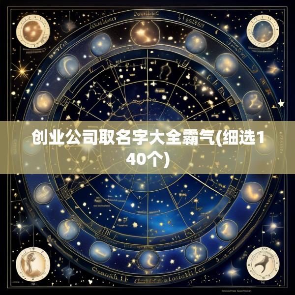 创业公司取名字大全霸气(细选140个)
