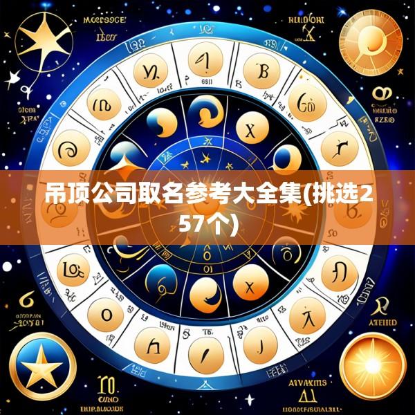 吊顶公司取名参考大全集(挑选257个)