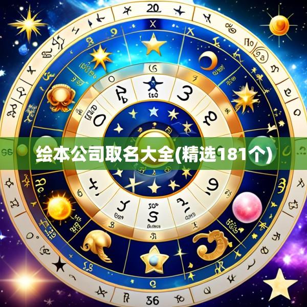 绘本公司取名大全(精选181个)
