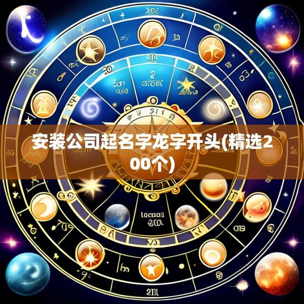 安装公司起名字龙字开头(精选200个)