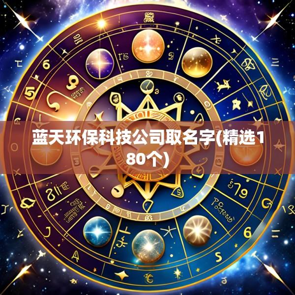 蓝天环保科技公司取名字(精选180个)
