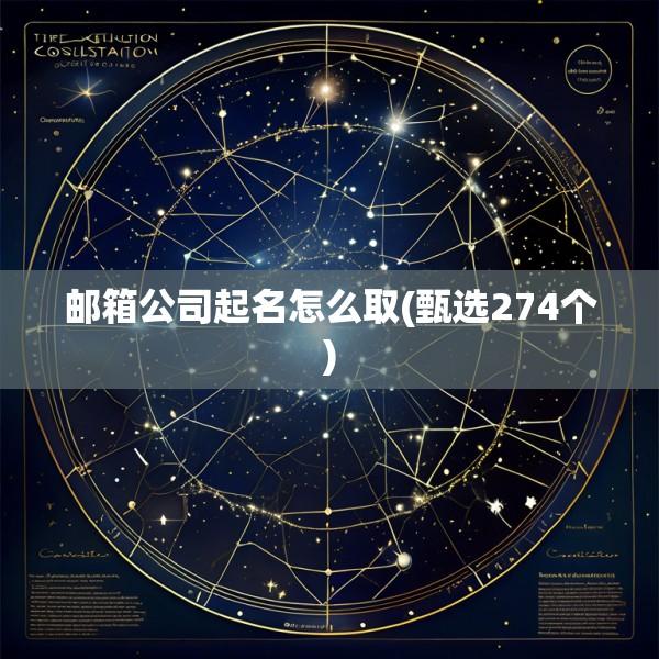 邮箱公司起名怎么取(甄选274个)