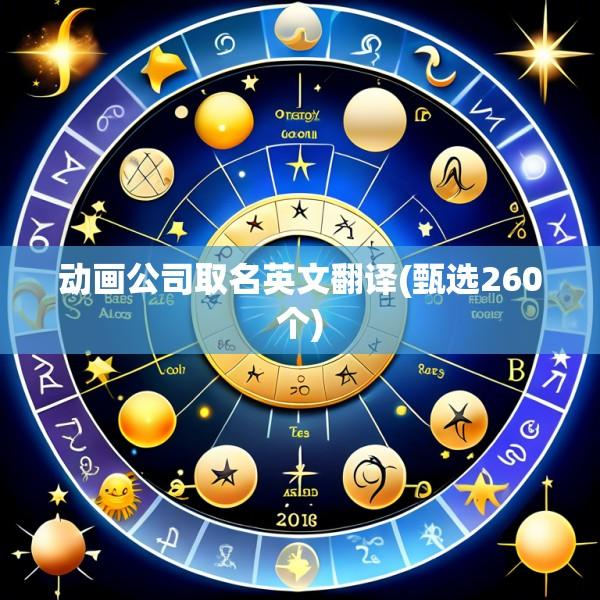 动画公司取名英文翻译(甄选260个)