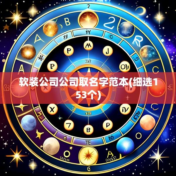 软装公司公司取名字范本(细选153个)