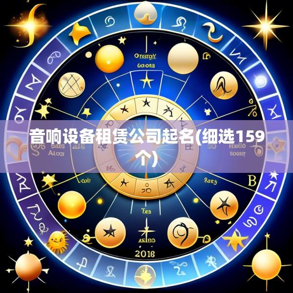 音响设备租赁公司起名(细选159个)
