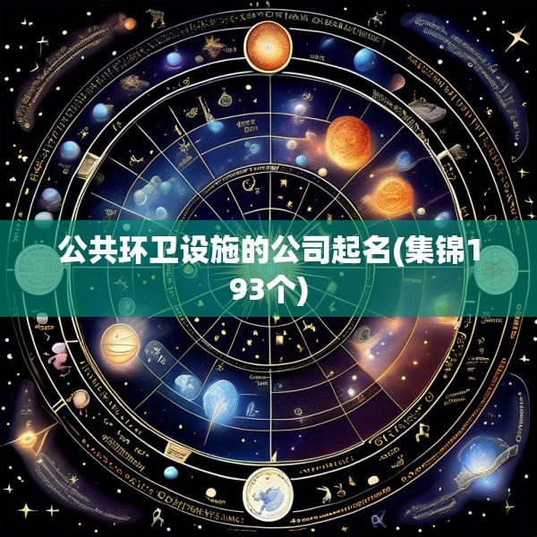 公共环卫设施的公司起名(集锦193个)
