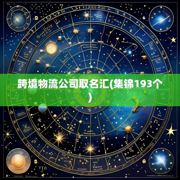 跨境物流公司取名汇(集锦193个)