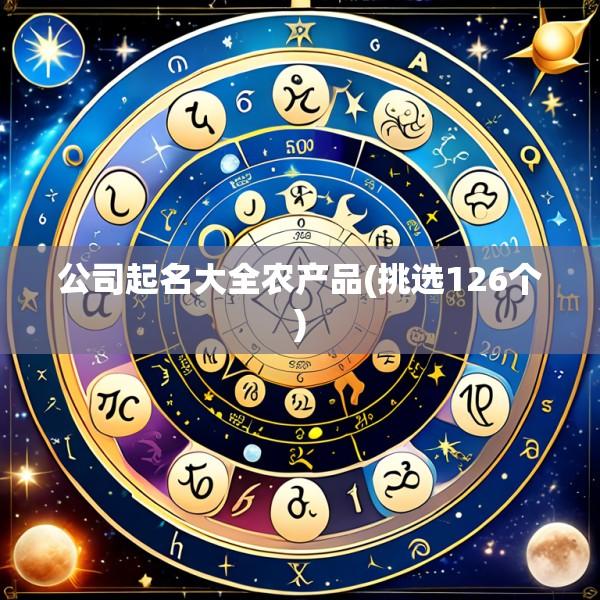 公司起名大全农产品(挑选126个)