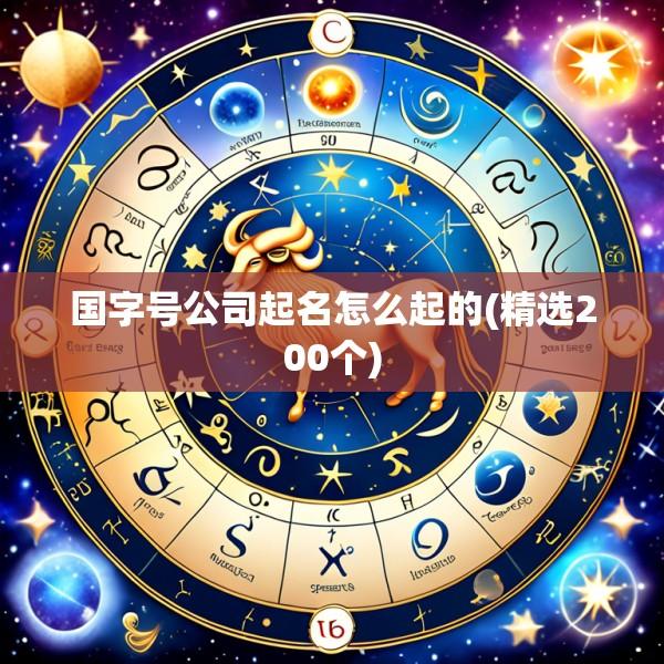 国字号公司起名怎么起的(精选200个)