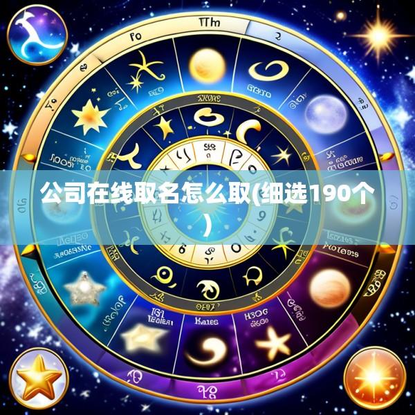 公司在线取名怎么取(细选190个)