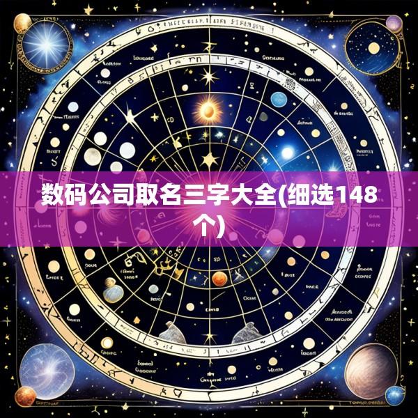 数码公司取名三字大全(细选148个)