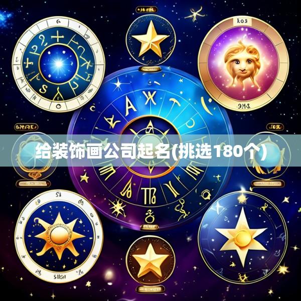 给装饰画公司起名(挑选180个)