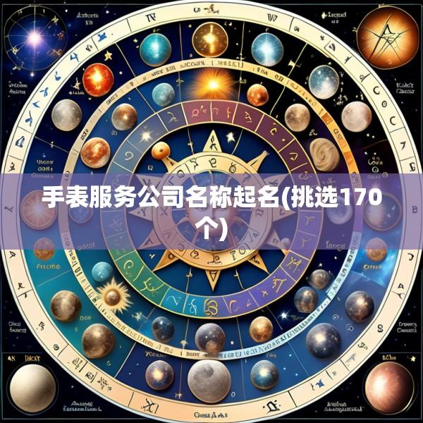 手表服务公司名称起名(挑选170个)